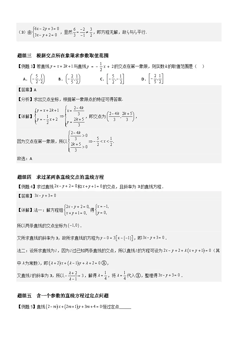 2.3.1 两条直线的交点坐标 分层作业 (解析版）第2页