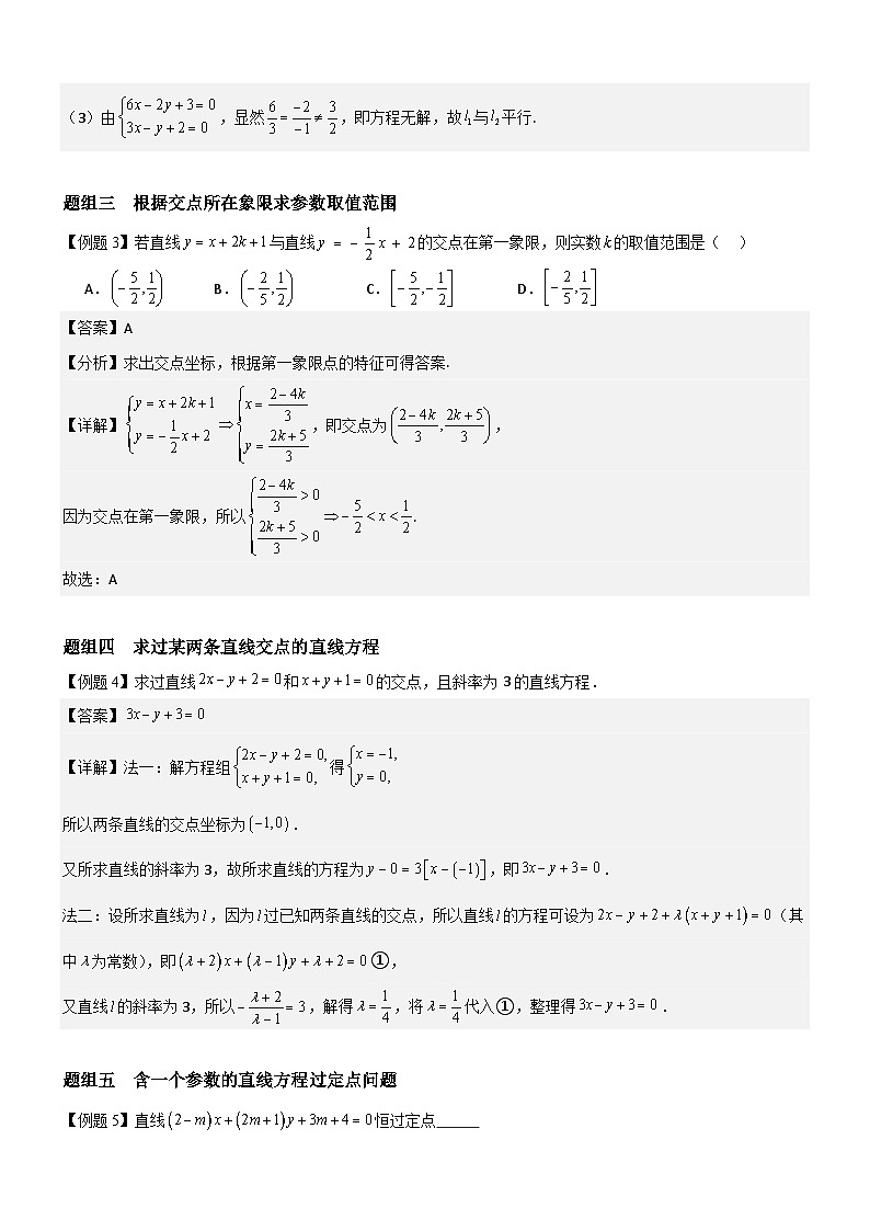 2.3.1 两条直线的交点坐标  分层作业    (解析版）第2页