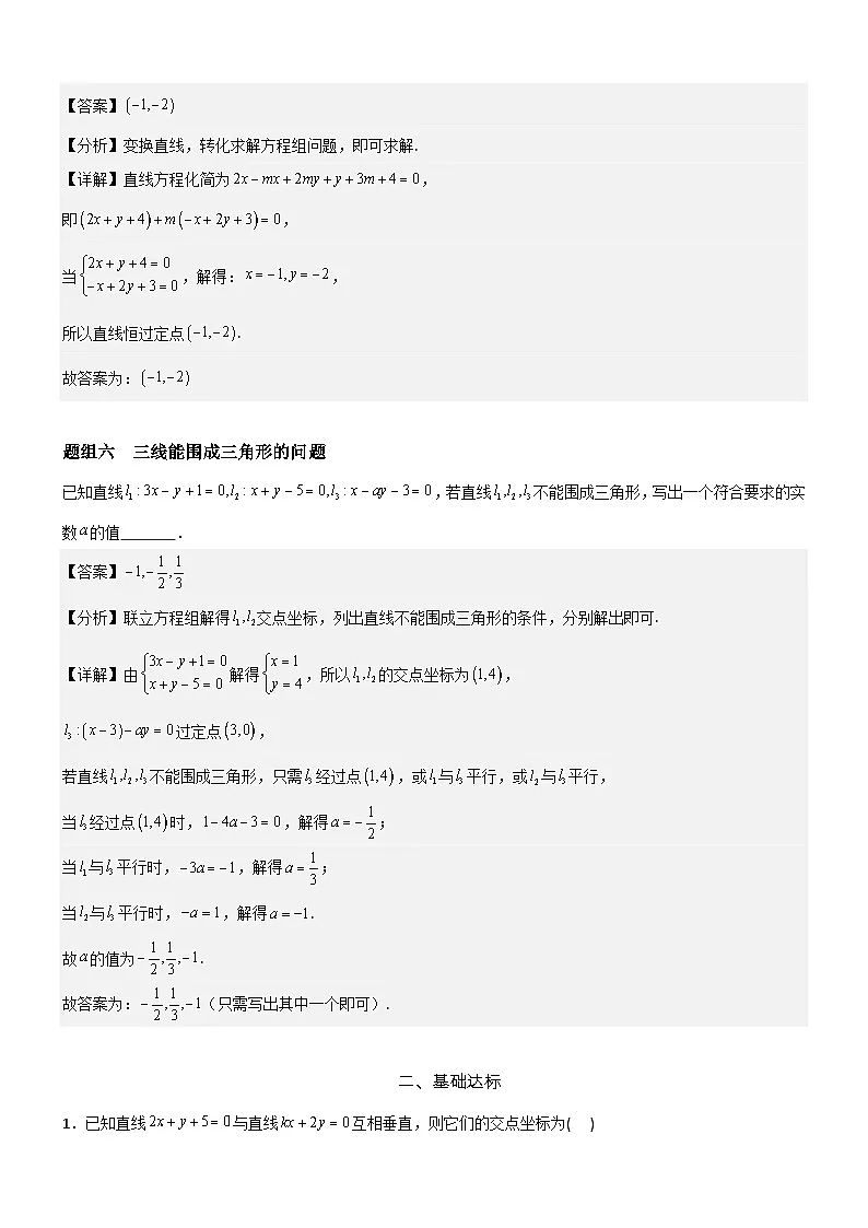 2.3.1 两条直线的交点坐标 分层作业 (解析版）第3页