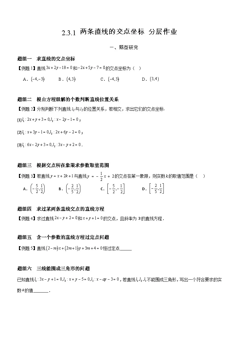2.3.1 两条直线的交点坐标 分层作业 (原卷版）第1页