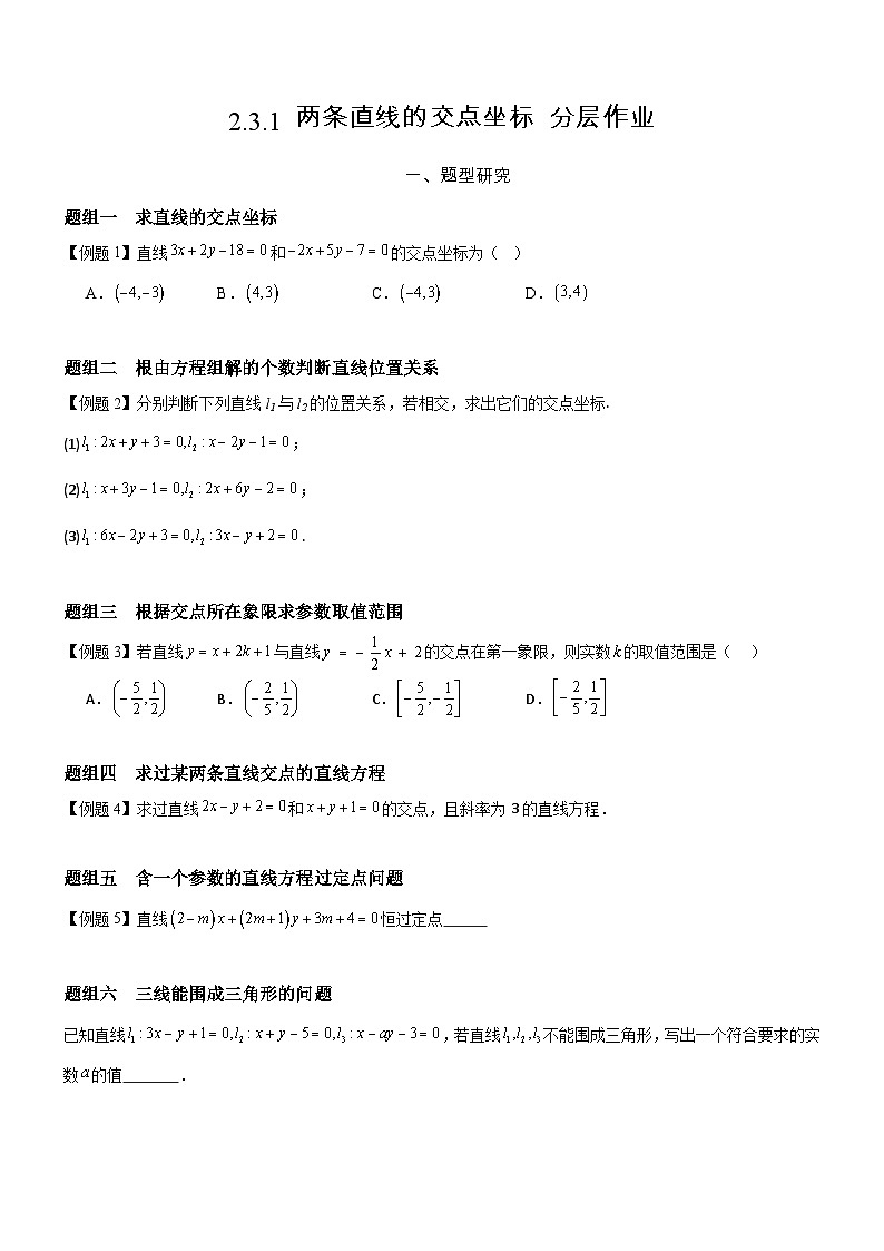 2.3.1 两条直线的交点坐标  分层作业    (原卷版）第1页