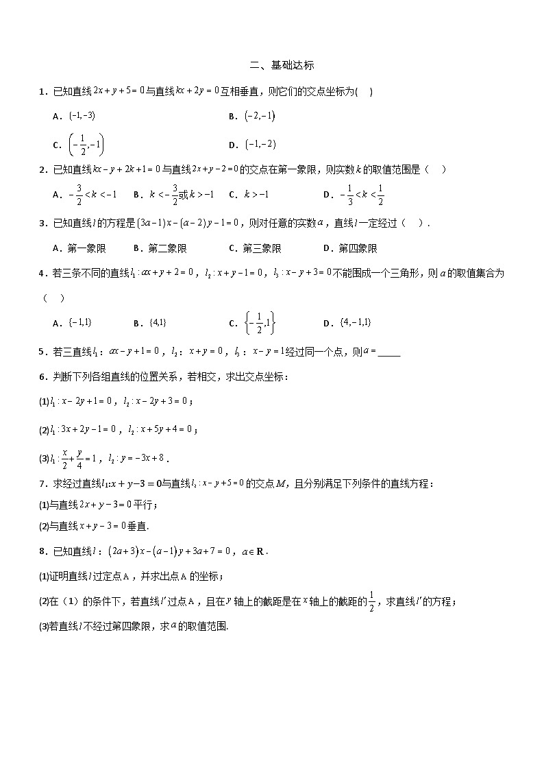 2.3.1 两条直线的交点坐标  分层作业    (原卷版）第2页