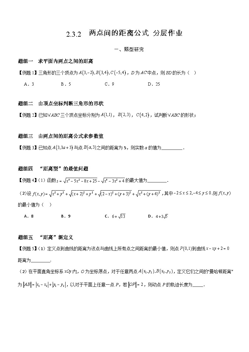 2.3.2  两点间的距离公式  分层作业    (原卷版）第1页