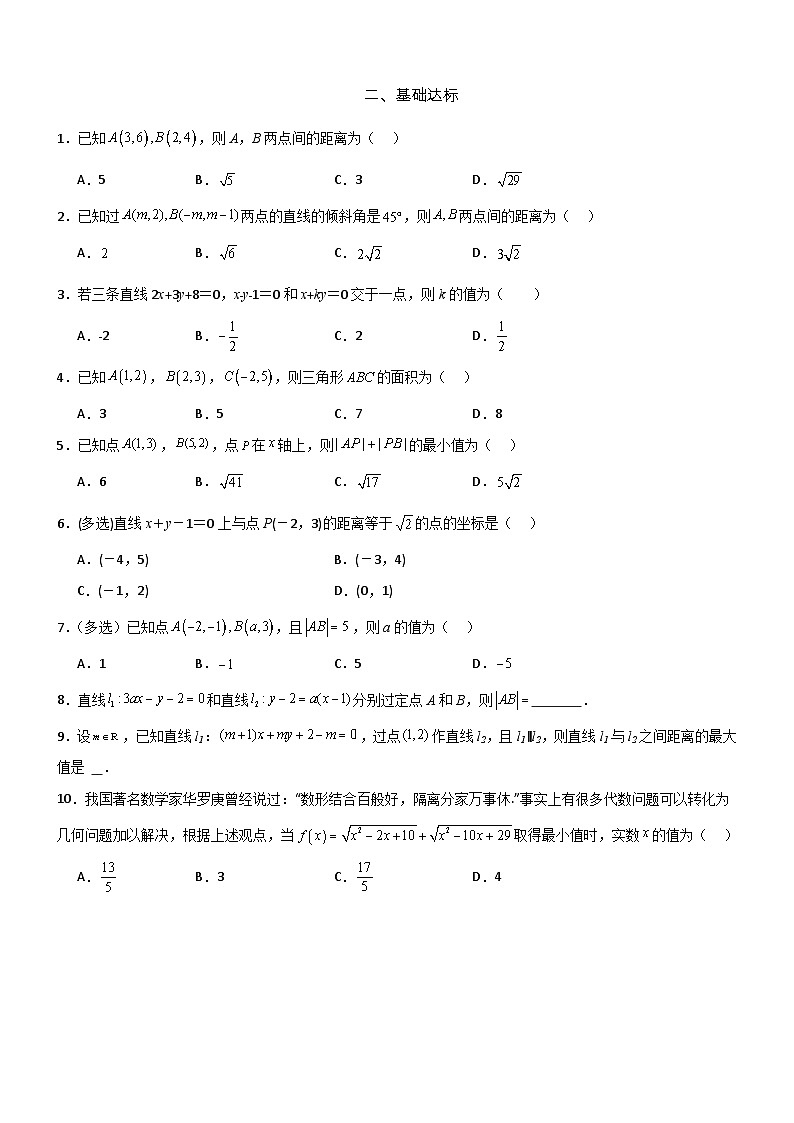 2.3.2  两点间的距离公式  分层作业    (原卷版）第2页