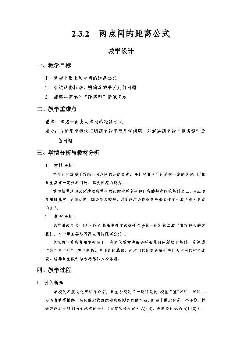 2.3.2  两点间的距离公式（教学设计）第1页