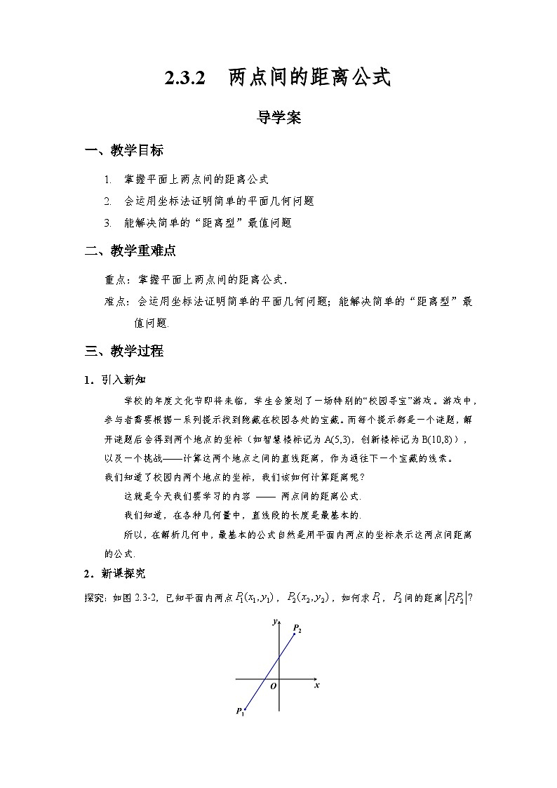 2.3.2 两点间的距离公式 导学案（原卷版）第1页