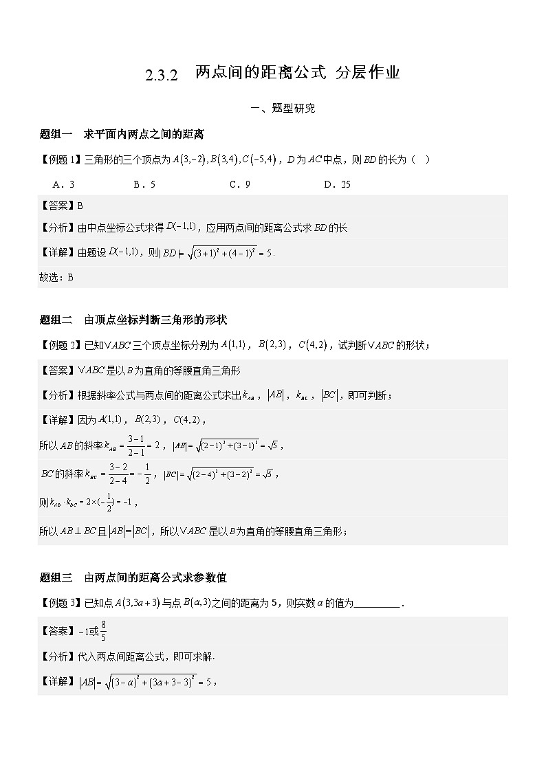 2.3.2  两点间的距离公式  分层作业    (解析版）第1页