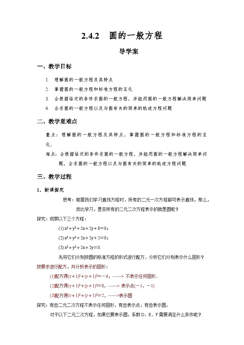 2.4.2  圆的一般方程（导学案）（解析版）第1页
