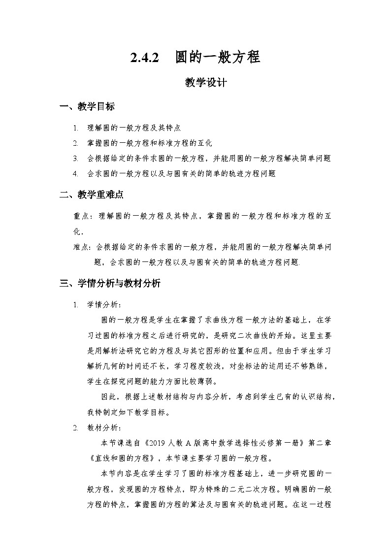 2.4.2  圆的一般方程（教学设计）第1页