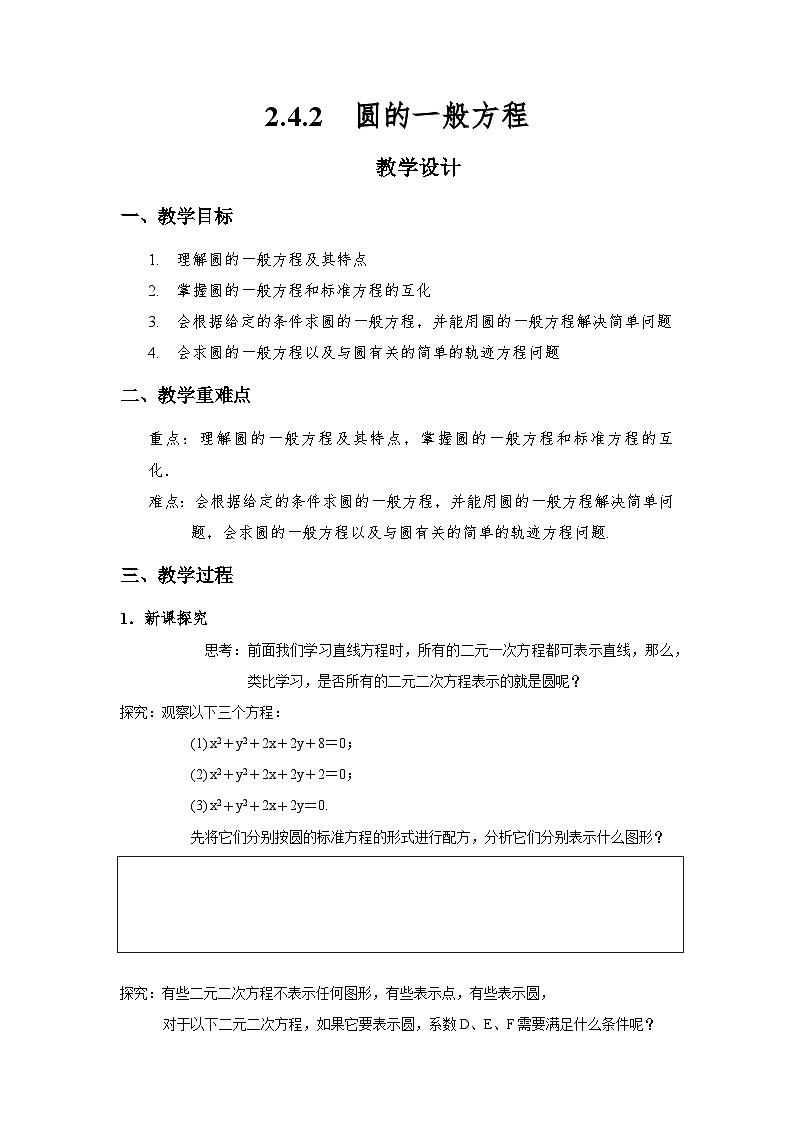 2.4.2  圆的一般方程（导学案）（原卷版）第1页