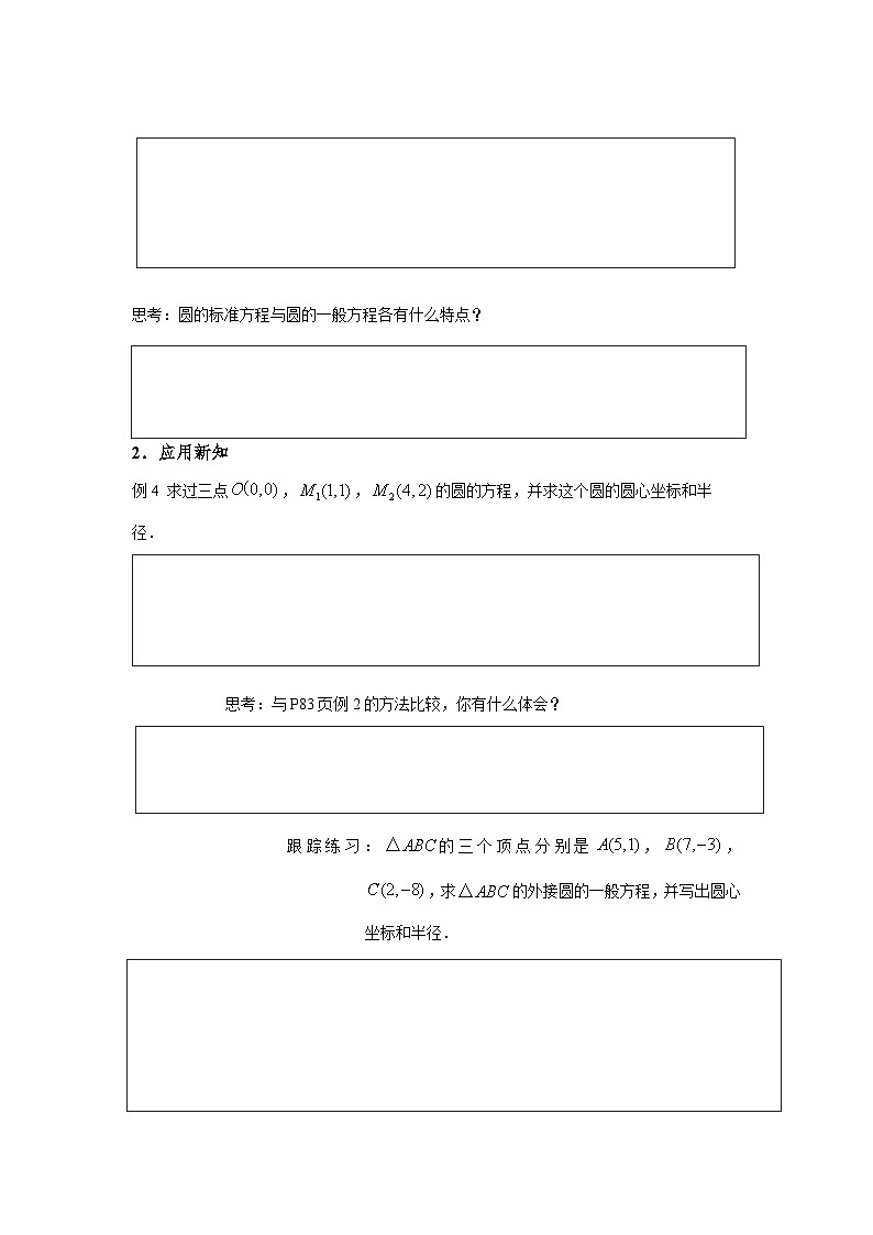 2.4.2  圆的一般方程（导学案）（原卷版）第2页