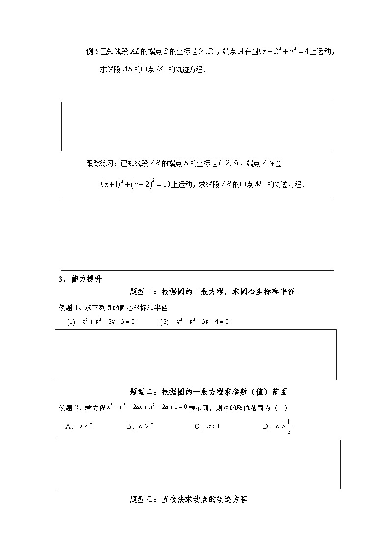 2.4.2  圆的一般方程（导学案）（原卷版）第3页