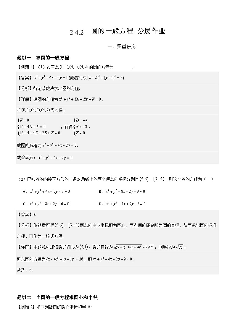2.4.2  圆的一般方程  分层作业 (解析版）第1页