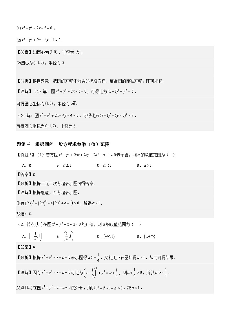 2.4.2  圆的一般方程  分层作业 (解析版）第2页