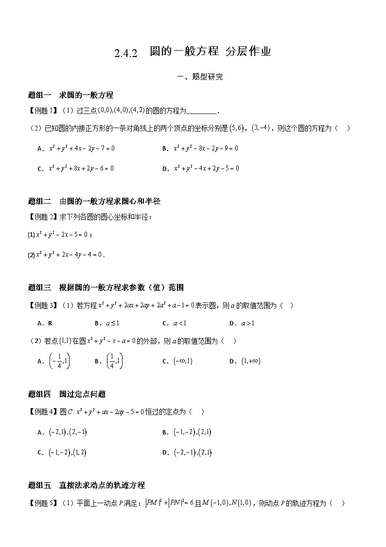 2.4.2  圆的一般方程  分层作业 (原卷版）第1页