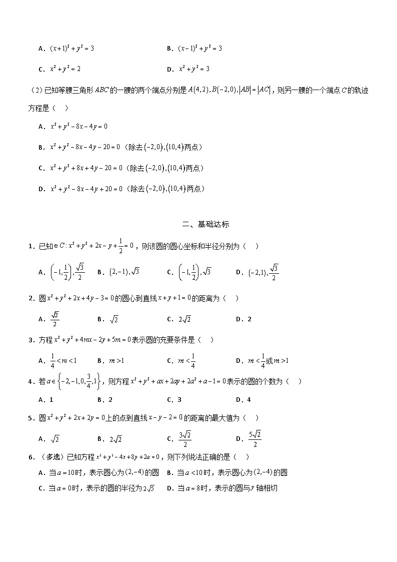 2.4.2  圆的一般方程  分层作业 (原卷版）第2页