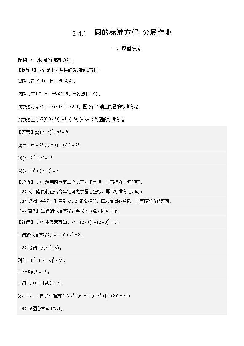 2.4.1  圆的标准方程  分层作业 (解析版）第1页
