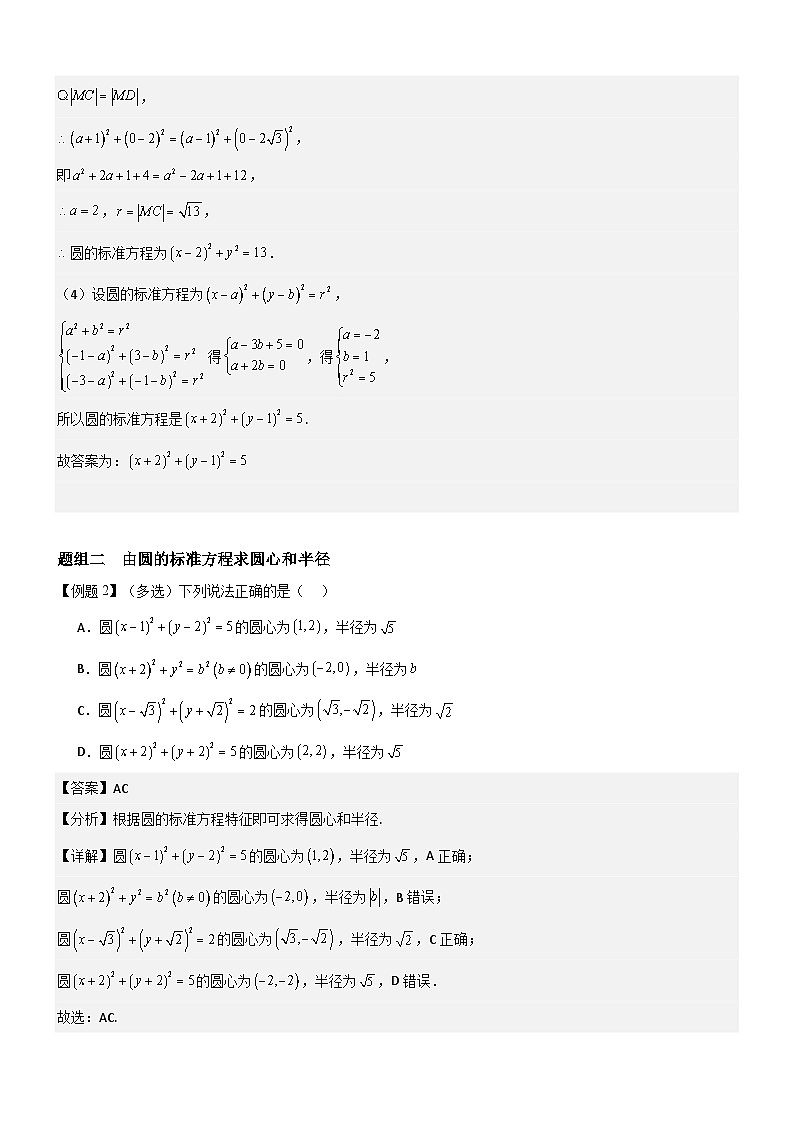2.4.1  圆的标准方程  分层作业 (解析版）第2页