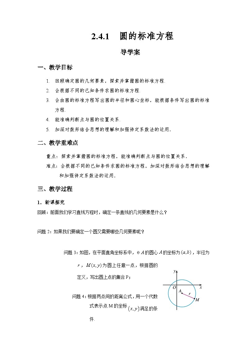 2.4.1  圆的标准方程（导学案）（原卷版）第1页