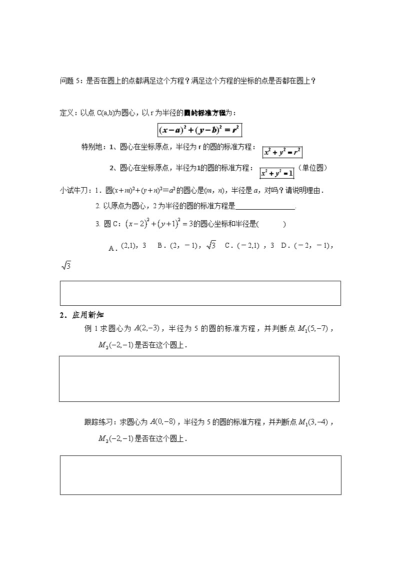 2.4.1  圆的标准方程（导学案）（原卷版）第2页