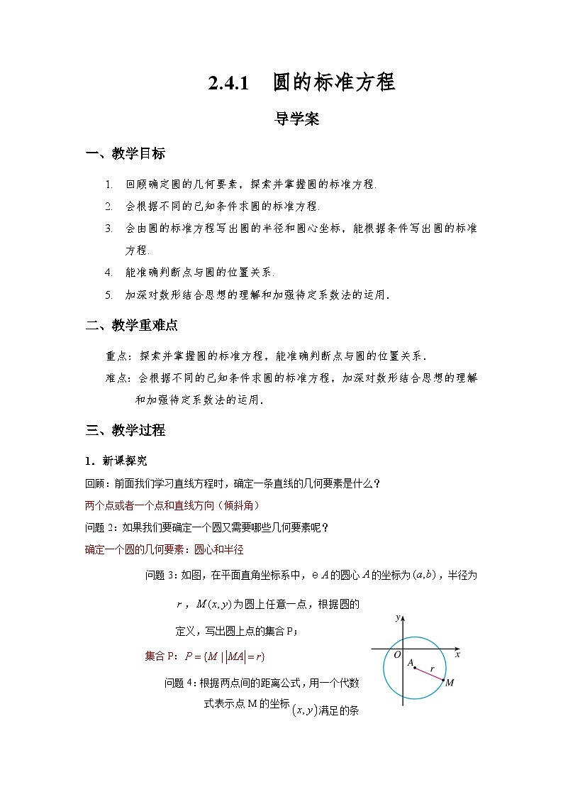 2.4.1  圆的标准方程（导学案）（解析版）第1页