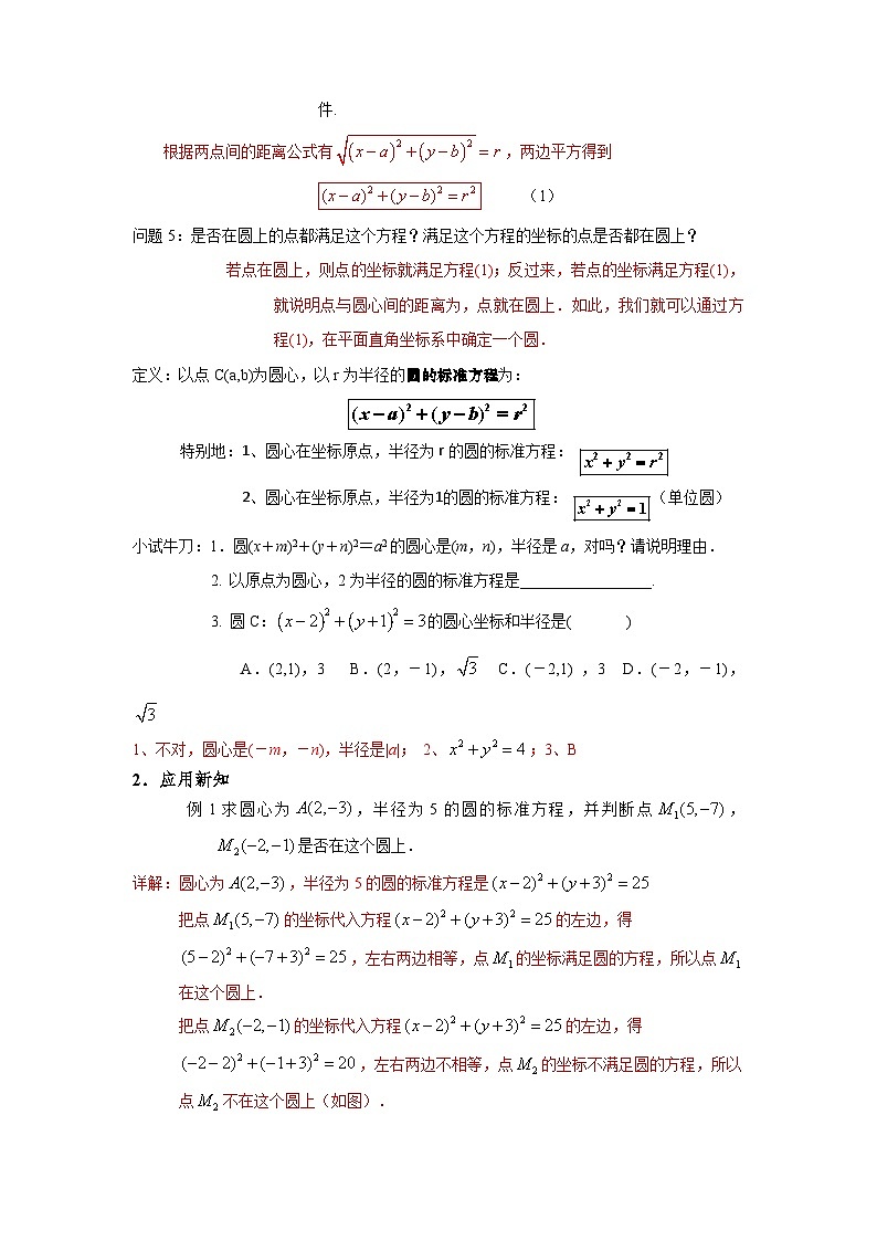 2.4.1  圆的标准方程（导学案）（解析版）第2页