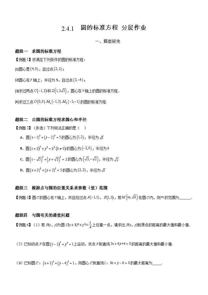2.4.1  圆的标准方程  分层作业(原卷版）第1页