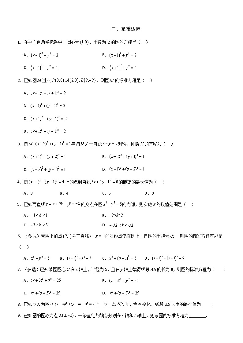 2.4.1  圆的标准方程  分层作业(原卷版）第2页
