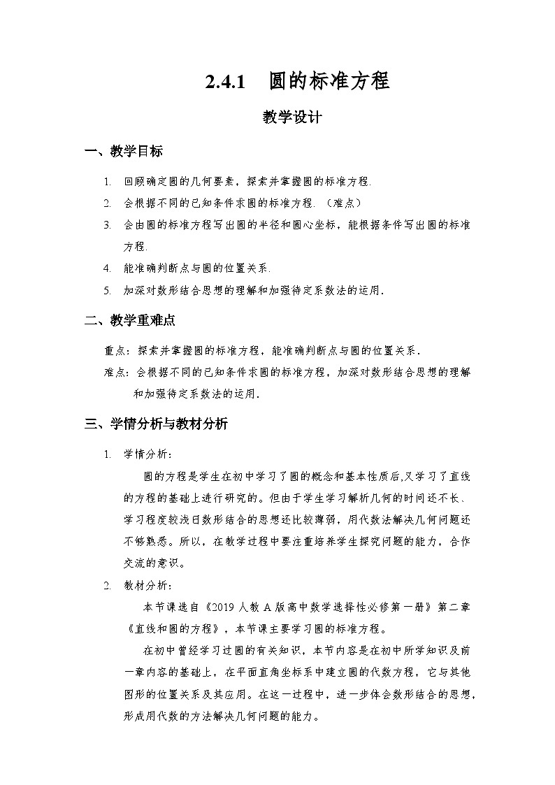 2.4.1  圆的标准方程（教学设计）第1页
