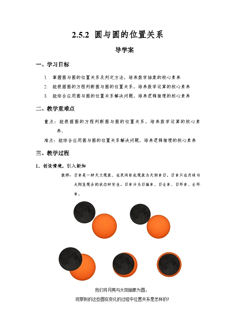 2.5.2 圆与圆的位置关系（导学案）（解析版）第1页