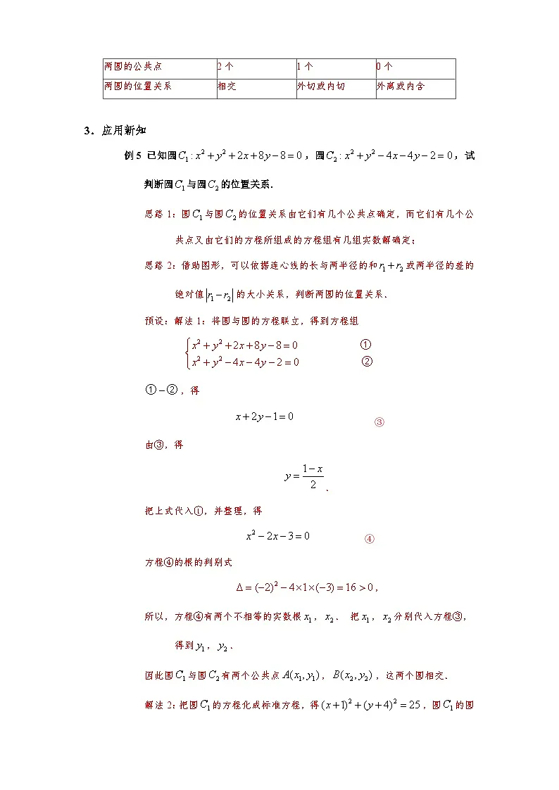 2.5.2 圆与圆的位置关系（导学案）（解析版）第3页