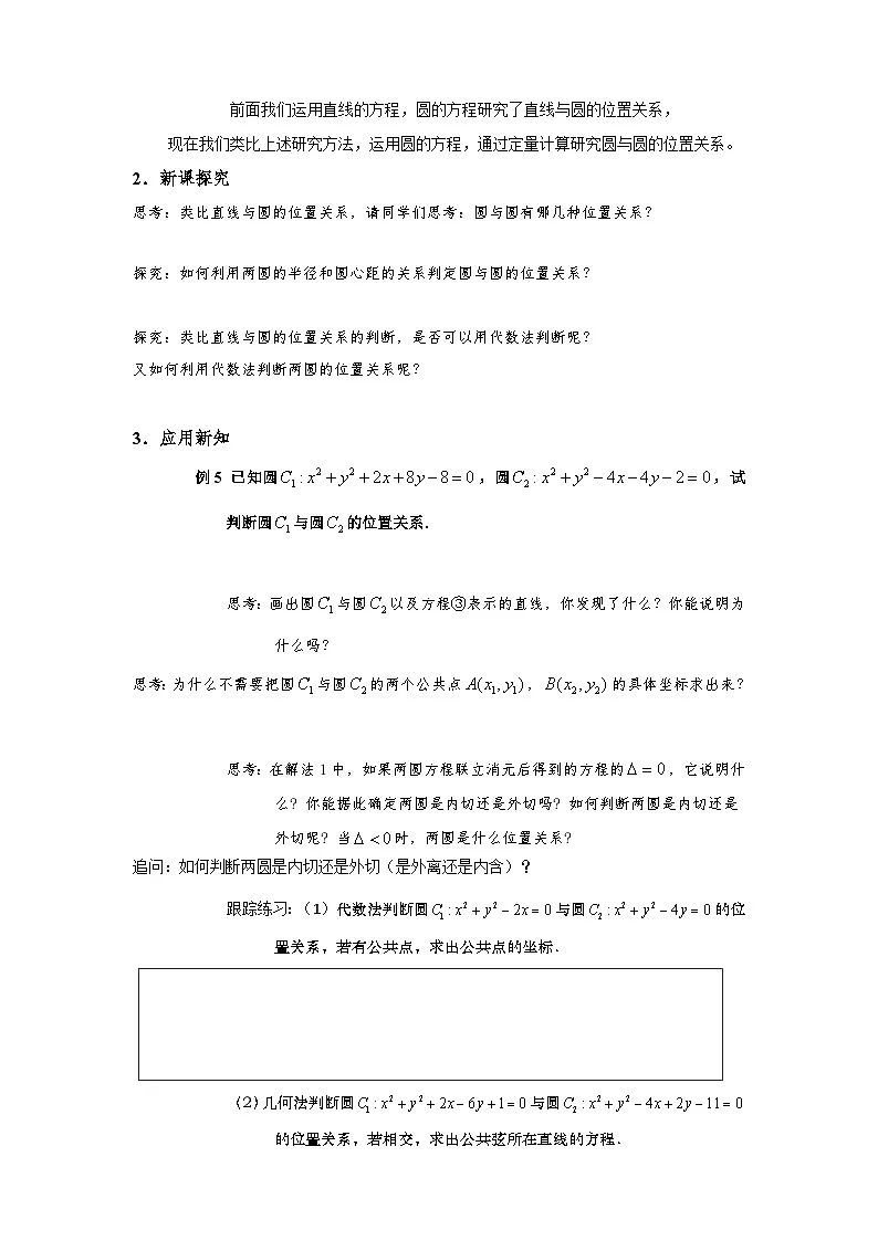 2.5.2 圆与圆的位置关系（导学案）（原卷版）第2页