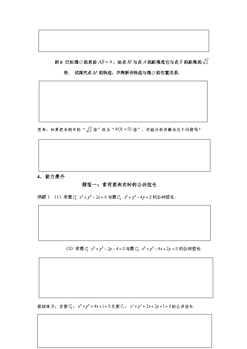 2.5.2 圆与圆的位置关系（导学案）（原卷版）第3页