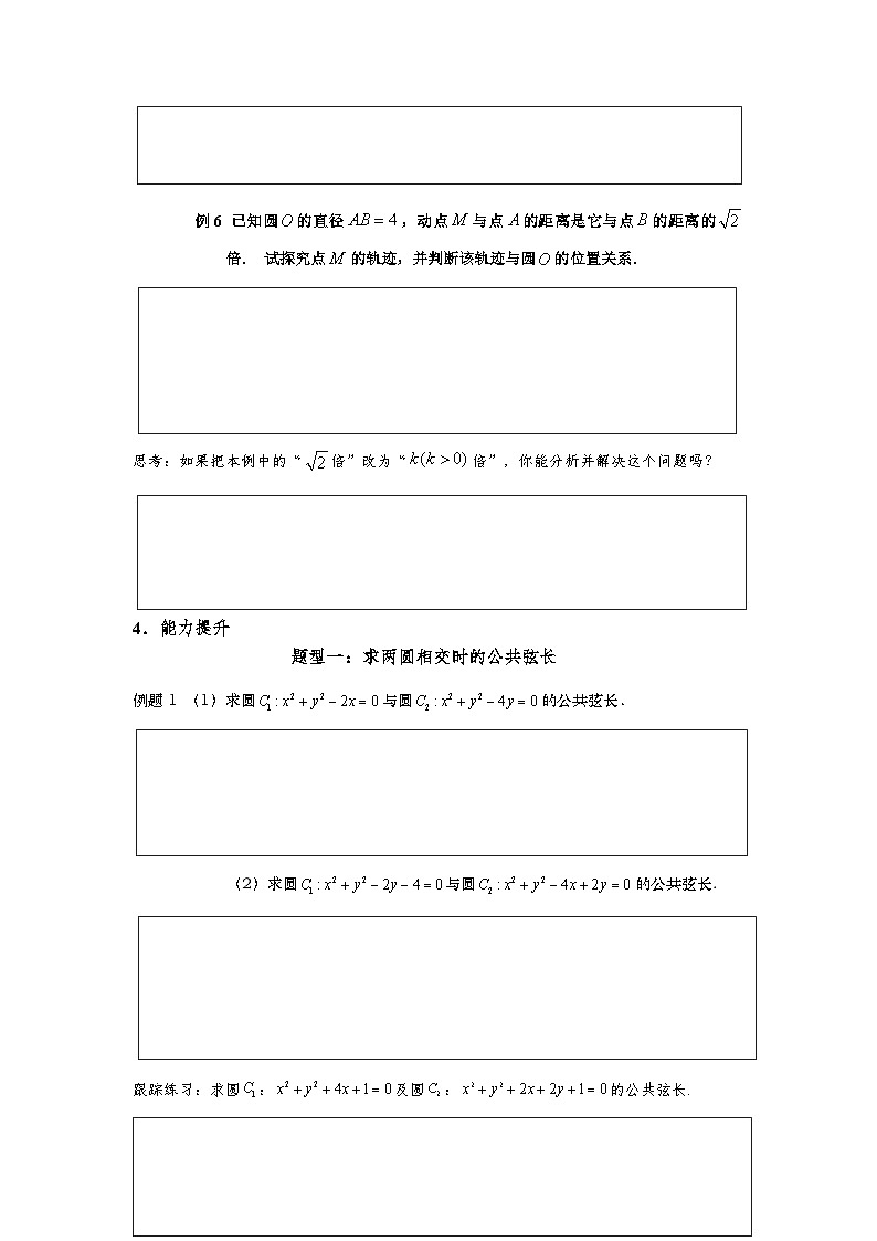 2.5.2 圆与圆的位置关系（导学案）（原卷版）第3页