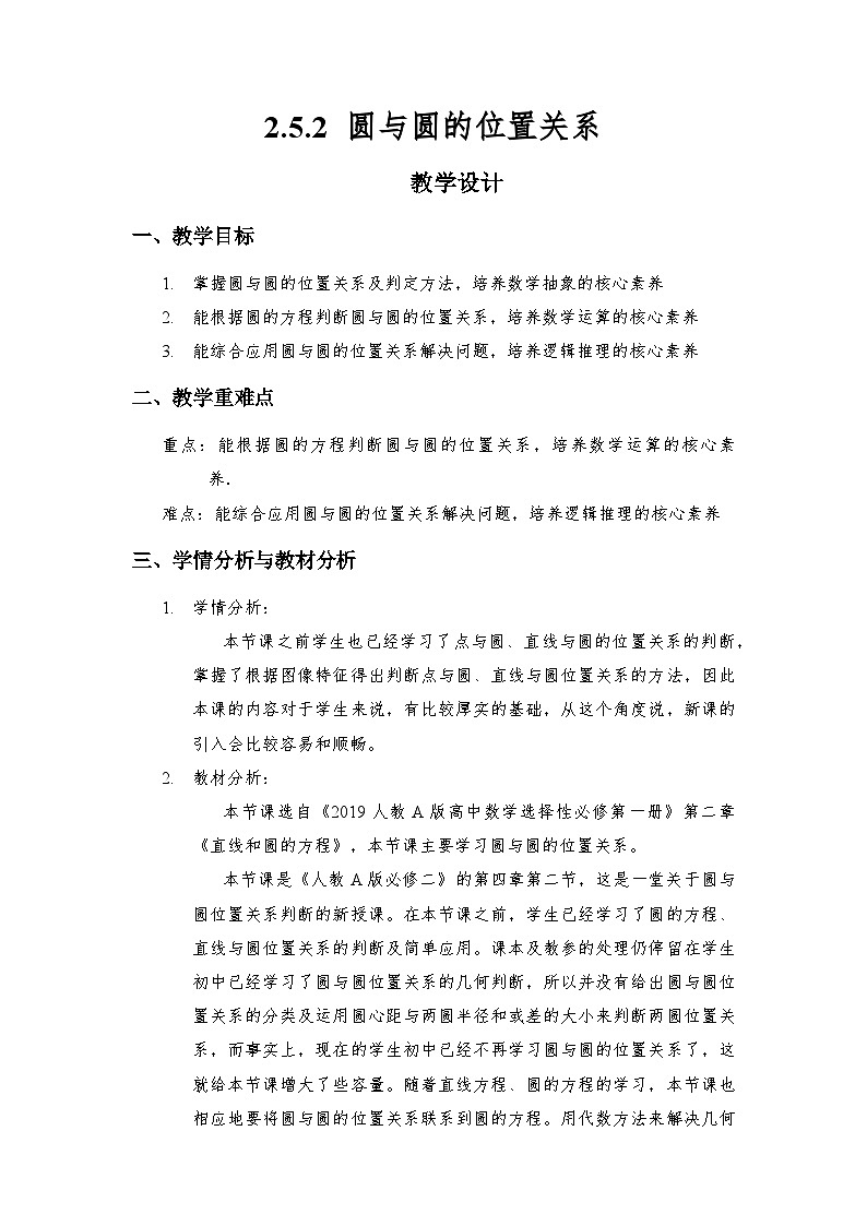 2.5.2 圆与圆的位置关系（教学设计）第1页
