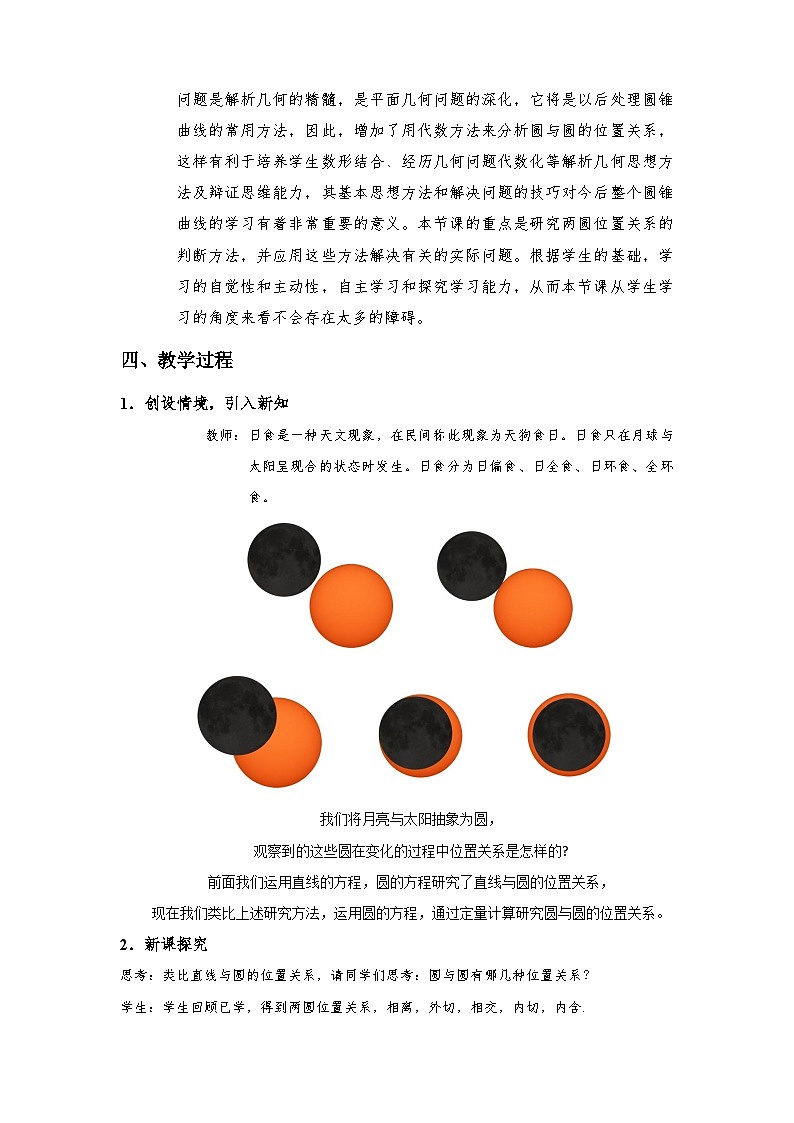 2.5.2 圆与圆的位置关系（教学设计）第2页