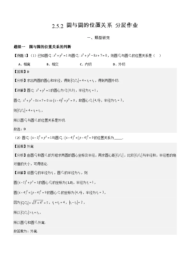 2.5.2 圆与圆的位置关系 分层作业(解析版）第1页