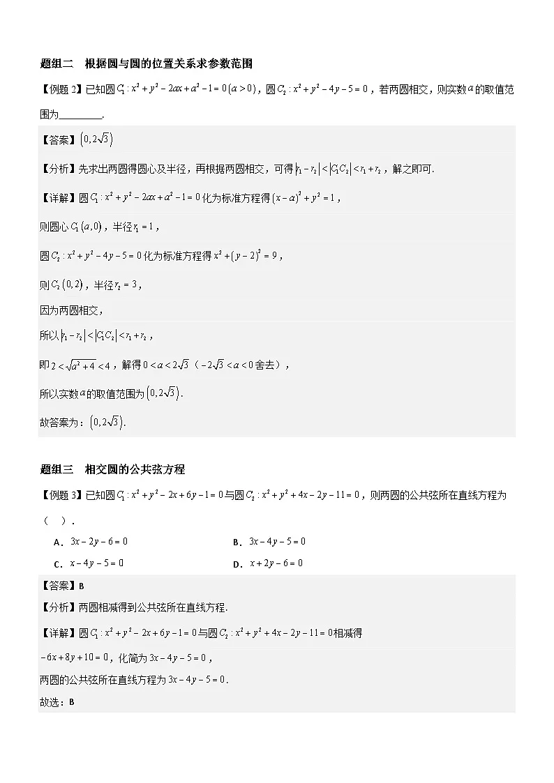 2.5.2 圆与圆的位置关系 分层作业(解析版）第2页