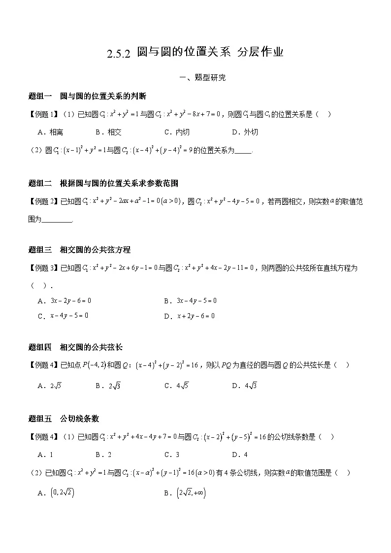 2.5.2 圆与圆的位置关系 分层作业(原卷版）第1页