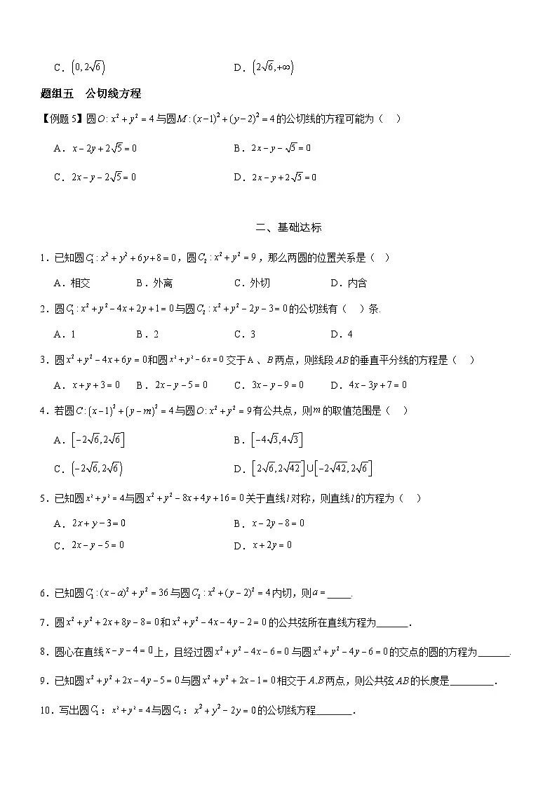 2.5.2 圆与圆的位置关系 分层作业(原卷版）第2页