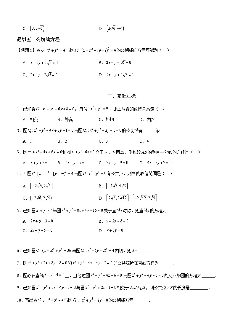 2.5.2 圆与圆的位置关系   分层作业(原卷版）第2页