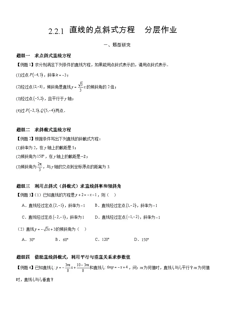 2.2.1 直线的点斜式方程 分层作业 (原卷版）第1页