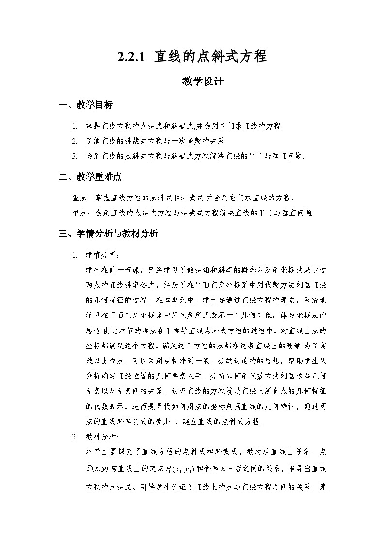 2.2.1 直线的点斜式方程（教学设计）第1页