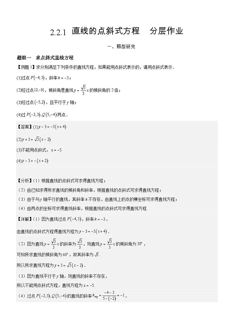 2.2.1 直线的点斜式方程 分层作业 (解析版）第1页