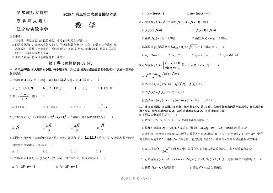 2025届东北三省三校高三下学期二模数学试题（含答案）第1页