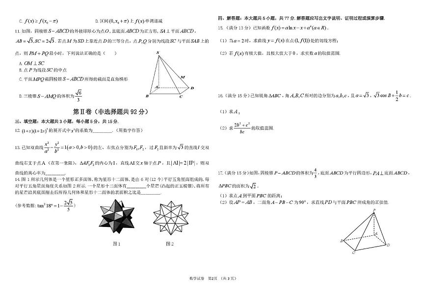 2025届东北三省三校高三下学期二模数学试题（含答案）第2页