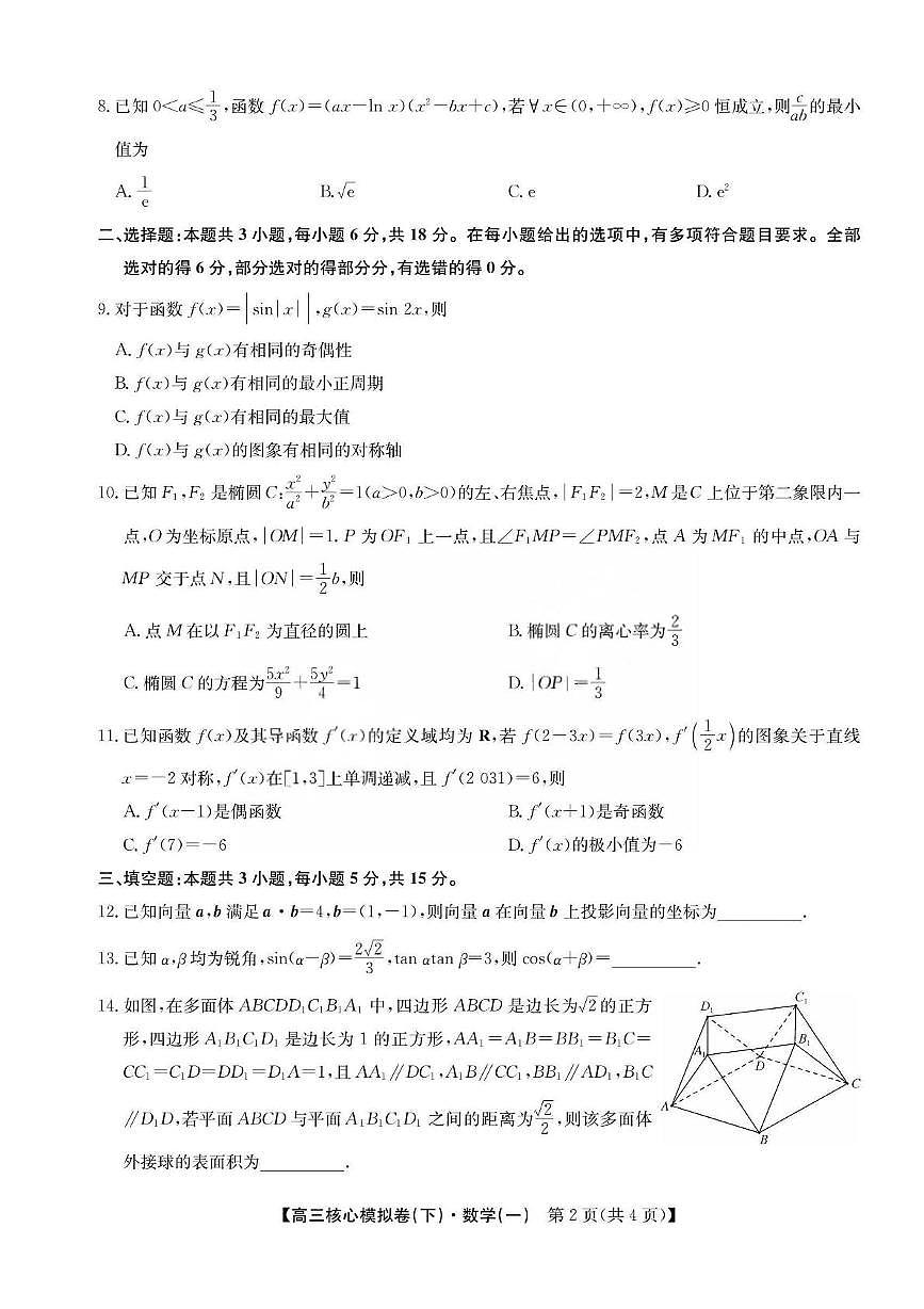2025届湖北高三下学期核心模拟（下）数学（一）试题（含答案）第2页