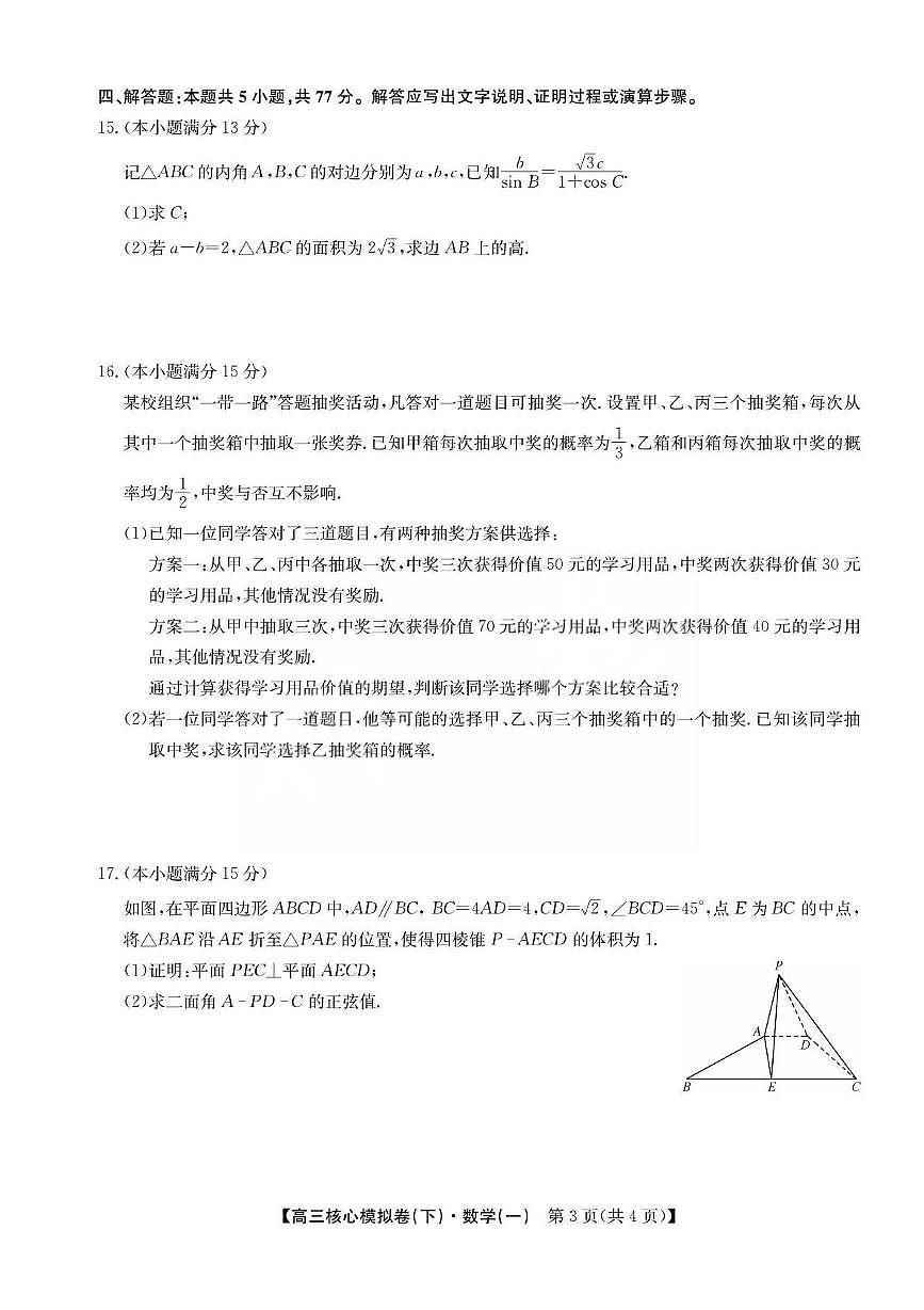 2025届湖北高三下学期核心模拟（下）数学（一）试题（含答案）第3页
