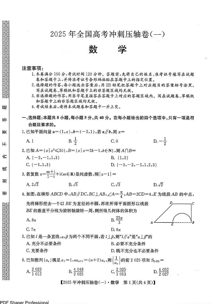 2025年全国高考冲刺压轴卷一-数学试题（含答案）第1页