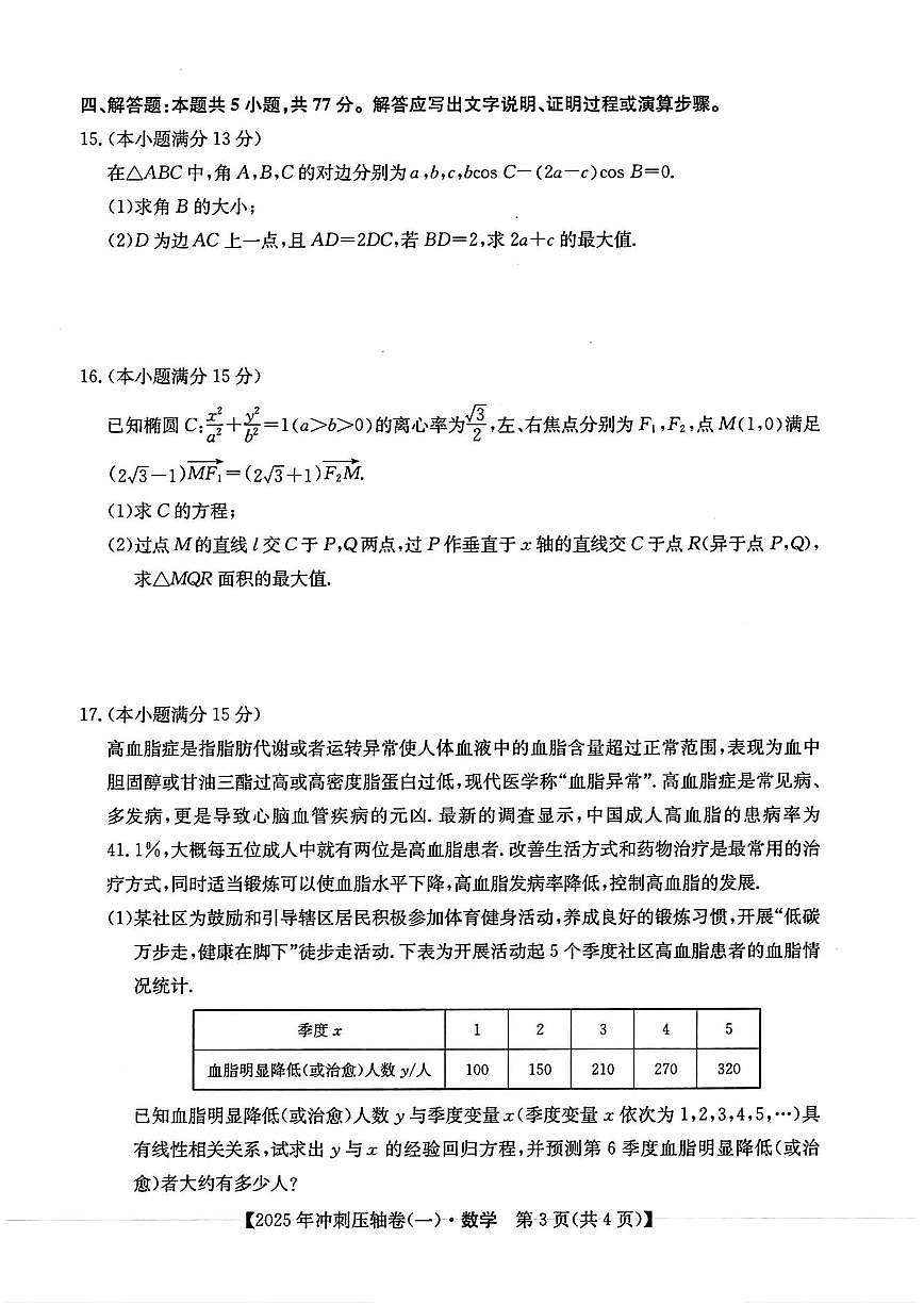 2025年全国高考冲刺压轴卷一-数学试题（含答案）第3页
